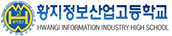 황지정보산업고등학교