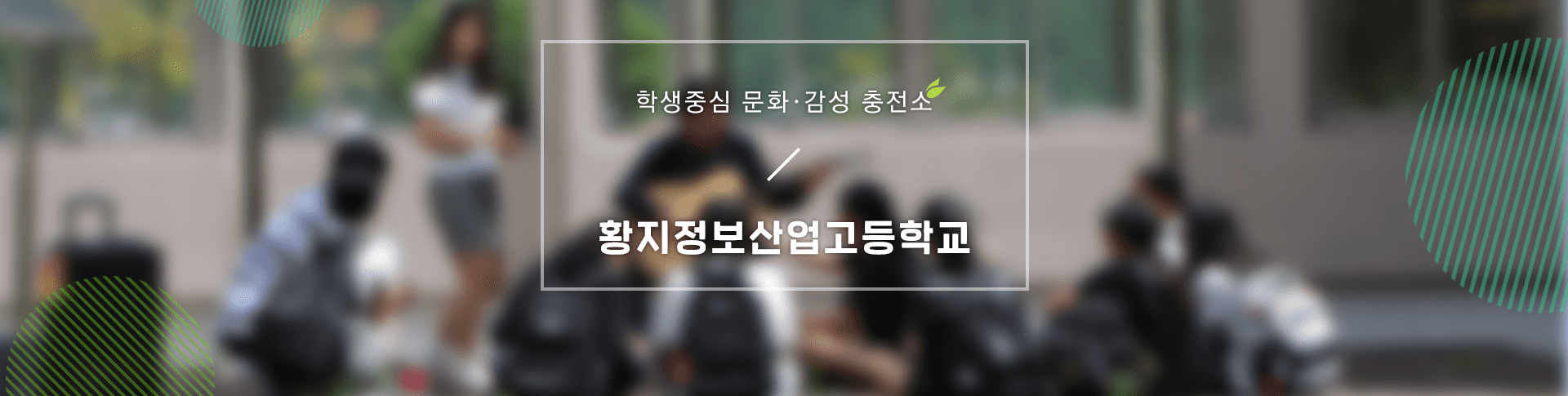 학생중심 문화 감성 충전소 황지정보산업고등학교