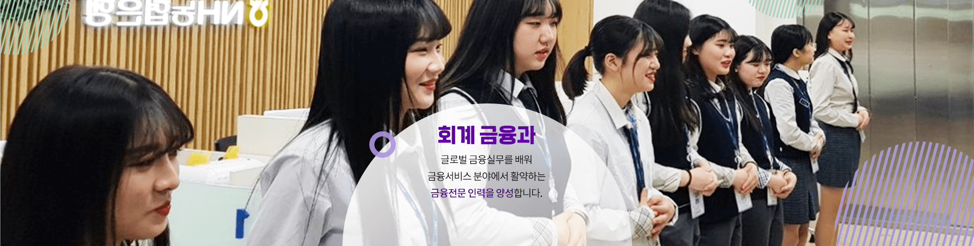 회계 금융과 글로벌 금융실무를 배워 금융서비스 분야에서 활약하는 금융전문 인력을 양성합니다.