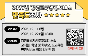 2025년 강원교육행정서비스 고객만족도 조사 실시 안내